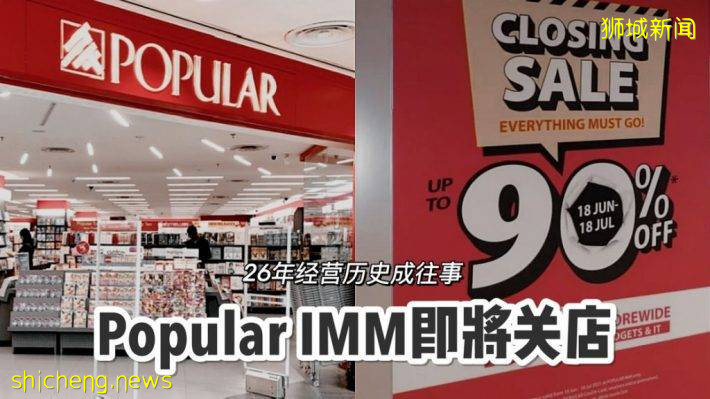 POPULAR IMM分店即将结束营业，1折清仓正在进行中，活动时间至7月18日
