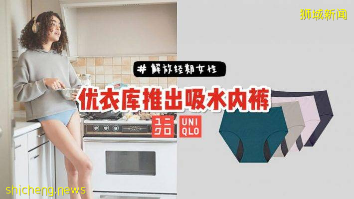 女生貼心福利！優衣庫推出姨媽期防漏內褲，現已開售
