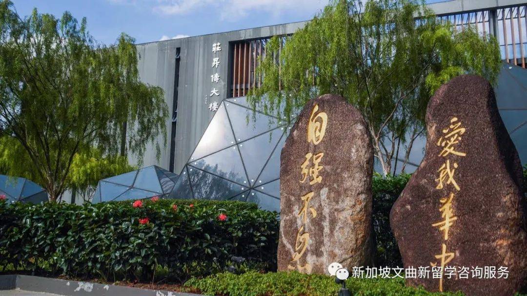 華中國際學校 Hwa Chong International School (HIS)