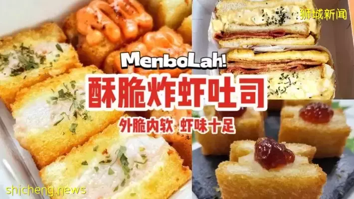 主打酥脆炸虾吐司的MenboLah!🍤外脆内软、虾味十足！还有料多酱也多的西式蒜味吐司🥪