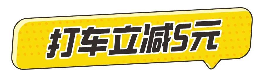 春节出行不用挤，新加坡打车立减5元！先到先得哟！