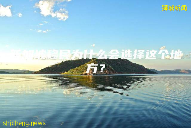 新加坡移民为什么会选择这个地方