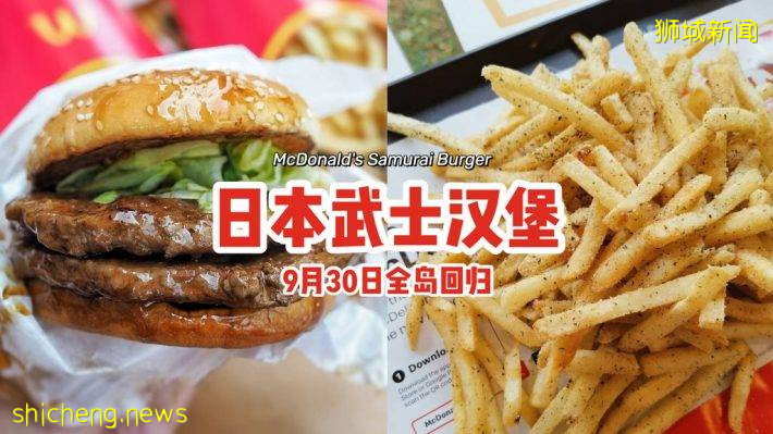 广受欢迎的Samurai Burger回归✨麦当劳日本武士汉堡+海苔摇摇薯条🍟9月30日全岛售卖