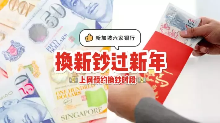迎接新年换新钞💰1月4日起，六家银行开放网上预约时间换新钞票！2家银行提款机可提取新钞👍