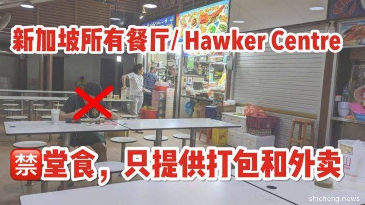 4月7日起，新加坡所有小贩中心，餐馆全部停止堂食服务！只可以打包，外卖