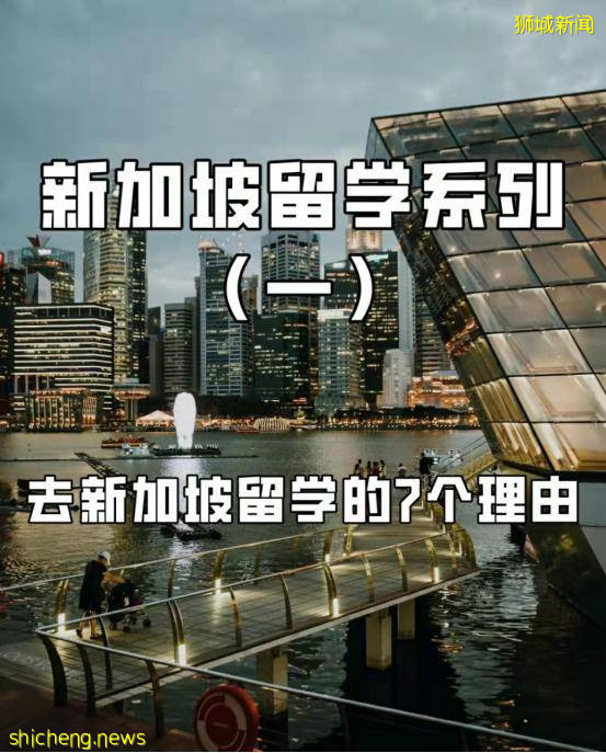 新加坡留學(一) 去新加坡留學的7個理由