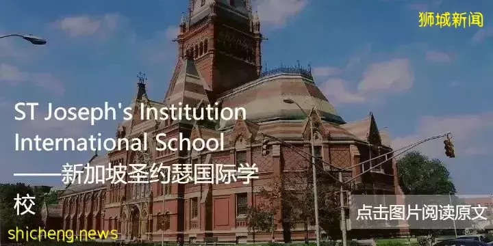 新加坡政府学校难进！但别忘了还有国际学校可以选择哦