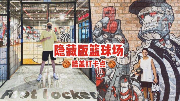 新加坡秘境探路😎 Foot Locker烏節路最大分店！籃球文化巅峰之作，地下籃球場🏀 高級好拍