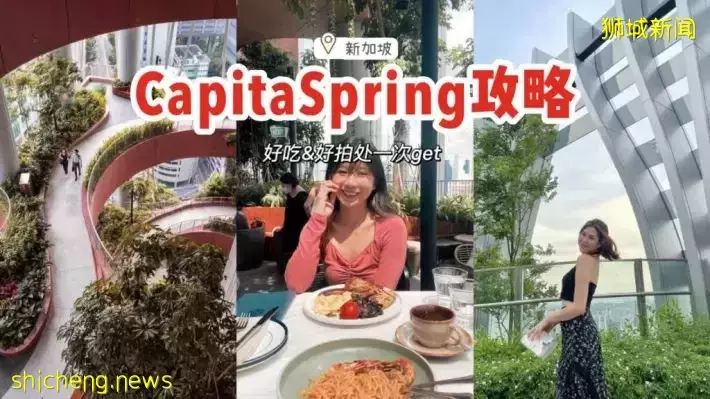 新加坡市中心新地标！盘点CapitaSpring拍照美食攻略🌿一起来探索这栋51层的建筑👀