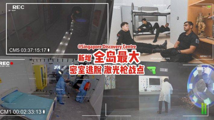 Singapore Discovery Centre知新館，時隔6個月重新開啓！新增全島最大密室逃脫遊戲廳😍