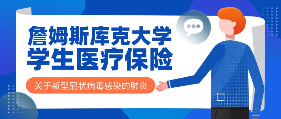 学生医疗保险覆蓋范围解读 (关于新冠肺炎)