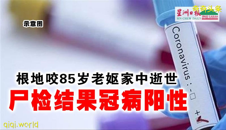 咬85岁老妪家中逝世·尸检结果冠病阳性 