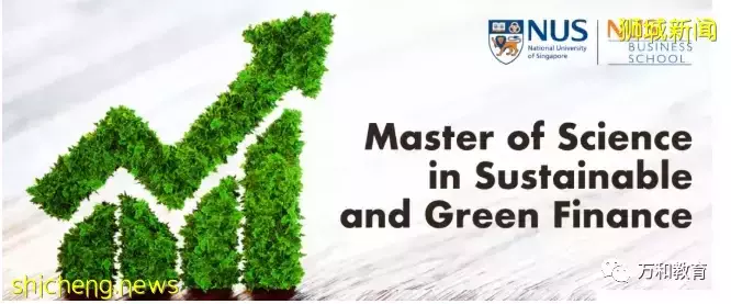 新加坡国立大学可持续与绿色金融硕士申请中