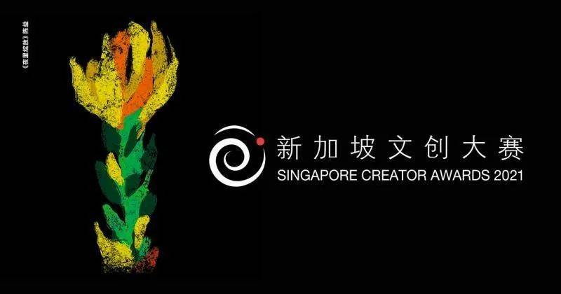 “新加坡文創大賽2021”公開征件，以“新常態”爲題激發國人發揮創意
