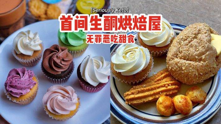 首間生酮烘焙屋Seriously Keto🍰零糖低卡、無罪惡吃甜食,用健康美味征服味蕾🥳