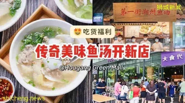 第一街潮州鱼汤要来Hougang开店啦！新店12月28日开业