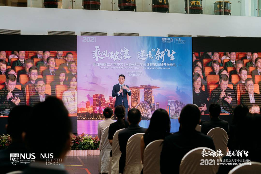 乘風破浪 逆境“新”生 新加坡國立大學中文EMBA第29班開學典禮