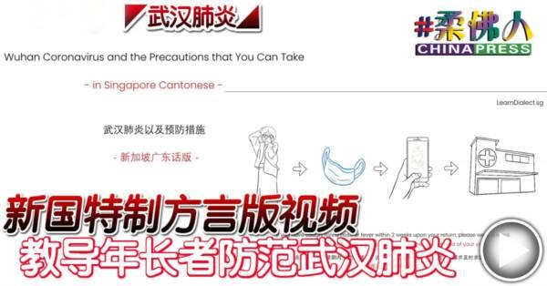 ◤武汉肺炎◢新国特制方言版视频 教导年长者防范武汉肺炎