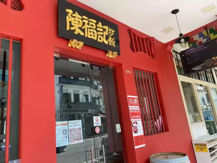 賣到25新幣/碗的神仙炒飯！新加坡炒飯界的頂流天花板【陳福記】重出江湖