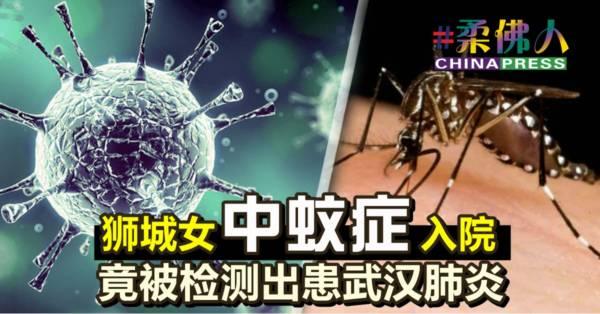 狮城女中蚊症入院 竟被检测出患武汉肺炎