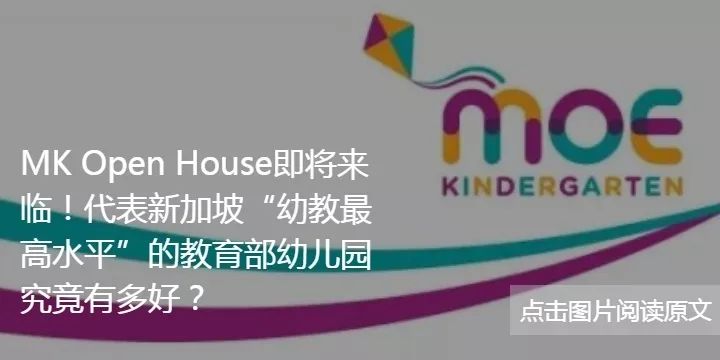 时间确定：教育部幼儿园2月接受幼一新生报名！附申请新加坡幼儿园相关问题攻略