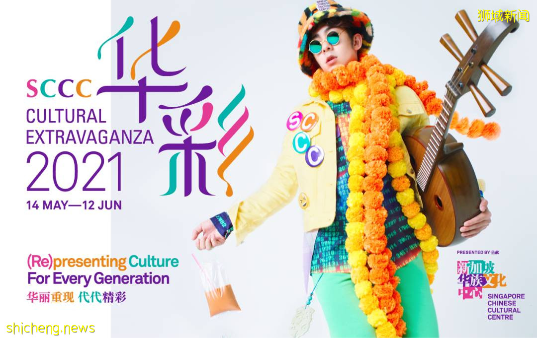 “華彩2021”文化盛會重磅來襲！華麗重現，代代精彩