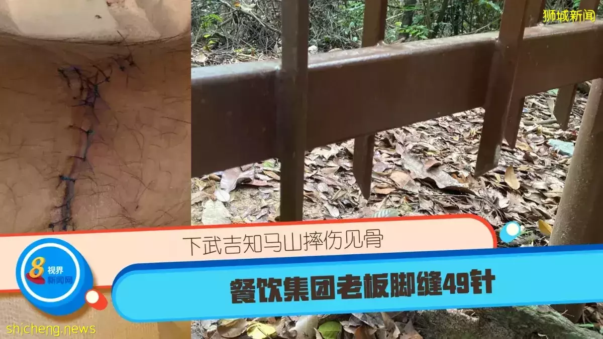下武吉知马山摔伤见骨 餐饮集团老板脚缝49针