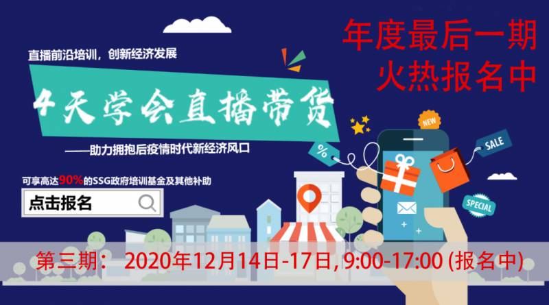 紧跟潮流!南洋理工大学新课程教你四天学会直播带货