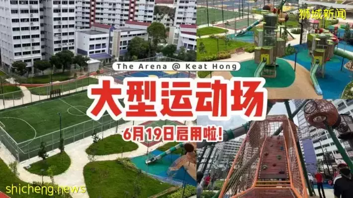 The Arena @ Keat Hong大型运动场6月19日启用！包括游乐场，还有足球场、篮球场、羽毛球场💦