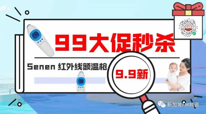 新加坡99劃算節大促來了！口罩一盒9塊9！ 李子柒等網紅零食超低價！ 全場電器通通特價！還有價值超99新幣零食大禮包免！費！送