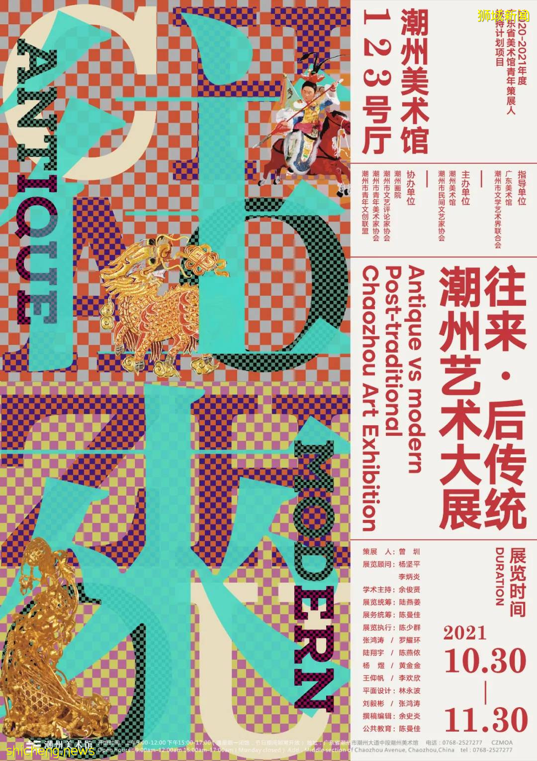 往·來——後傳統潮州藝術大展