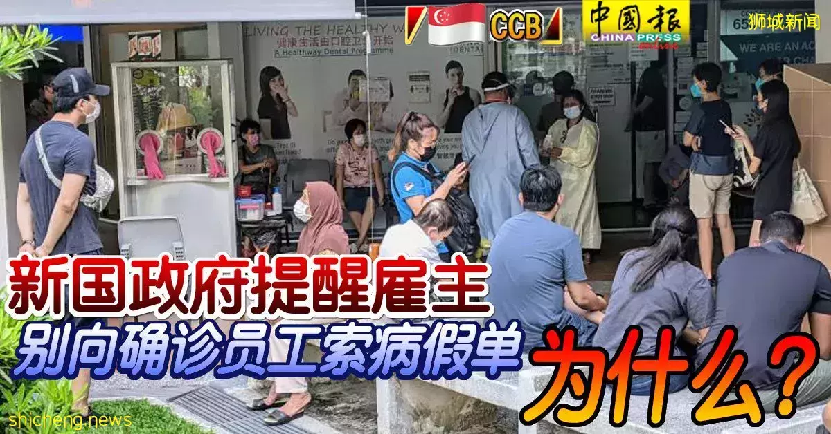 ◤新國CCB◢新國政府提醒雇主 別向確診員工索病假單 爲什麽