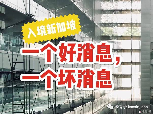 入境新加坡有調整，一個好消息和一個壞消息