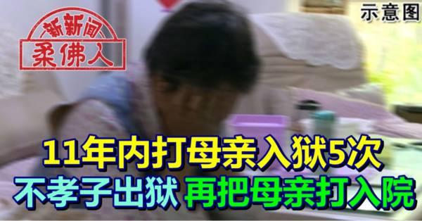11年内打母亲入狱5次 不孝子出狱 再把母亲打入院