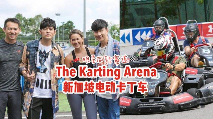 周董林俊傑同款賽道🏎️ 新加坡速度與激情,The Karting Arena No 1電動卡丁車🏁