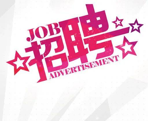 商务公司诚聘新媒体编辑，财务，劳务，移民及程序开发类业务员