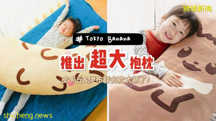 萌到犯规！人气甜品Tokyo Banana推出皮卡丘&伊布联名超大抱枕