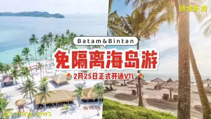 新加坡前往Batam、Bintan免隔离‼️ 首个海路旅游通道2月25日正式起航🚢