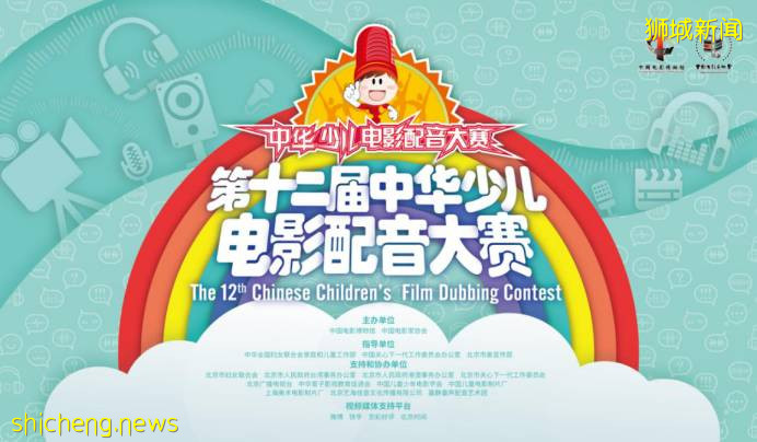 第十二屆中華少兒電影配音大賽正式啓動