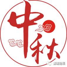 海上生明月，天涯共此时！狮城论坛祝海外华人中秋快乐~