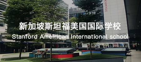 新加坡國際學校招生（中學篇）