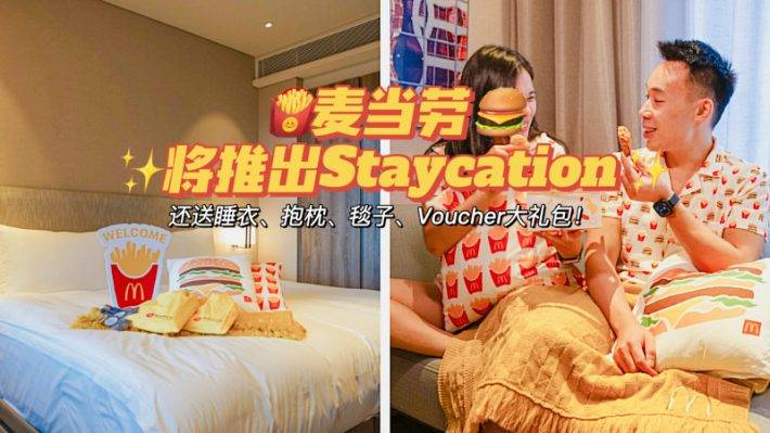 麦当劳Staycation了解一下？每晚329新币起，还送限量版睡衣抱枕小毯子哦