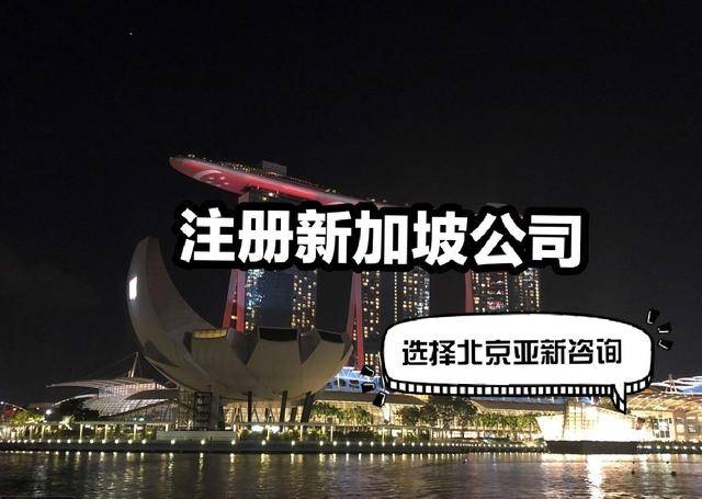 注册新加坡公司，最基本的要求是什么