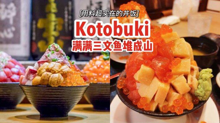 分量和高度全都有‼Kotobuki用料实在、下手大方💥满满三文鱼的丼饭，像山一样高