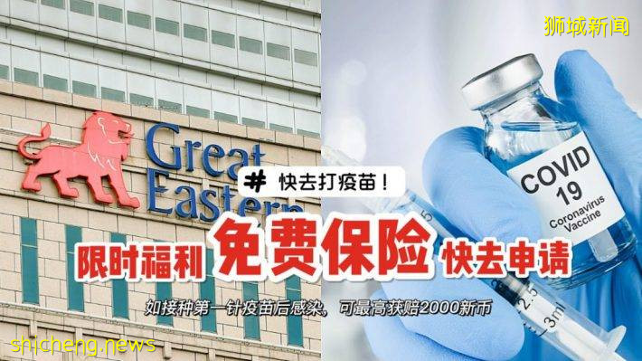 Great Eastern針對已接種疫苗人群，贈送免費保險！9月30日前可申領，保險期覆蓋一整年