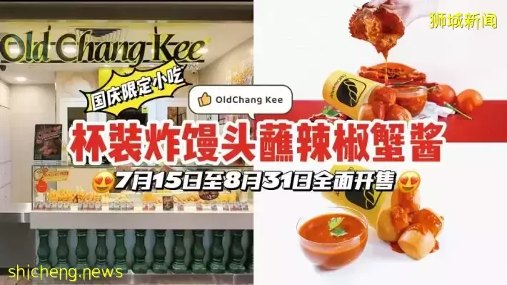 香到吃手手！OLD CHANG KEE 推出國慶限定小吃🤤 杯裝炸饅頭蘸辣椒蟹醬🦀7月15日至8月31日全面開售