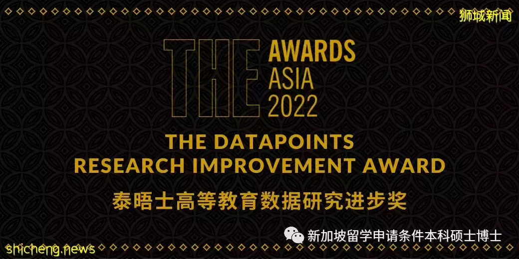 2022年泰晤士高等教育亞洲大獎入圍名單發布!新加坡4所大學入圍7個獎項