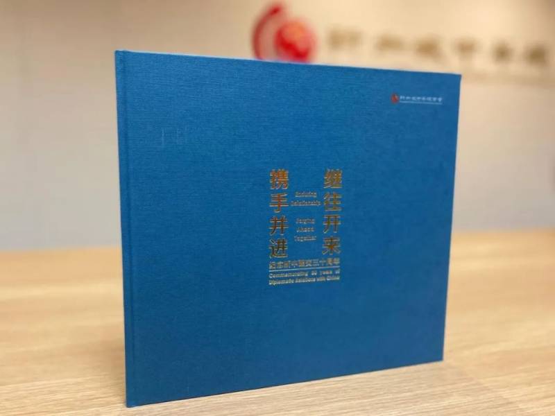《携手并进 继往开来》—— 新中建交30周年