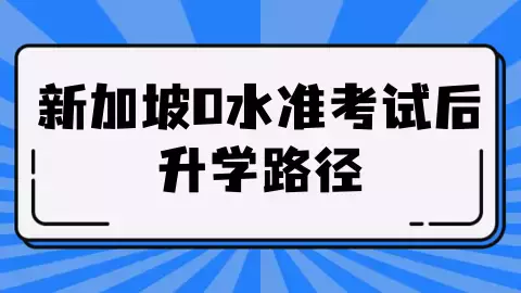 O水准会考即将放榜!做出人生重要选择前,你想好了吗