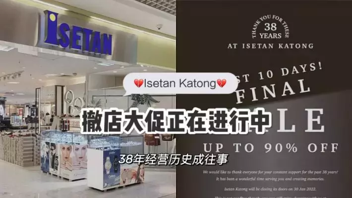 Isetan Katong本月底结束营业，低至一折清仓大甩卖正在进行中